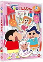 【中古】クレヨンしんちゃんTV版傑作選 第14期シリーズ 2 ピンチを切り抜けるゾ