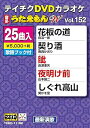 【中古】テイチクDVDカラオケ うたえもんW 152