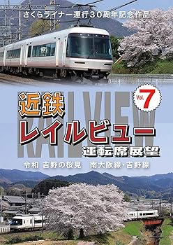 【中古】さくらライナー運行30周年記念作品 近鉄 レイ