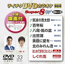 【中古】テイチクDVDカラオケスーパー8W 033
