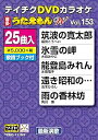 【中古】テイチクDVDカラオケ うたえもんW153