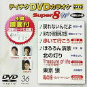 【中古】テイチクDVDカラオケ スーパー8W 036
