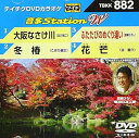 【中古】テイチクDVDカラオケ 音多StationW882