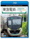 【中古】東急電鉄 田園都市線・こどもの国線・世田谷線 往復 4K60p撮影作品 渋谷〜中央林間/長津田〜こどもの国/三軒茶屋〜下高井戸【Blu-ray Disc...