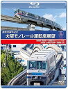 【中古】開業30周年作品 大阪モノレール運転席展望 ブルーレイ版 門真市 ⇔ 大阪空港(デイ&イブニング往復)/万博記念公園 ⇔ 彩都西(往復) [Blu-ra...