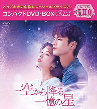 【中古】空から降る一億の星 コンパクトDVD-BOX[スペシャルプライス版]
