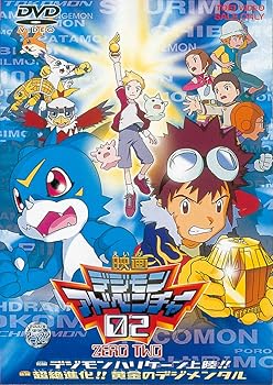 【中古】デジモンアドベンチャー 02 [DVD]