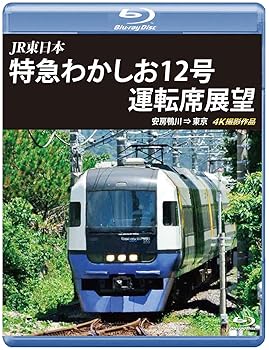 【中古】特急わかしお12号 運転席展望 【ブルーレイ版】安房鴨川⇒東京 4K撮影作品 [Blu-ray]
