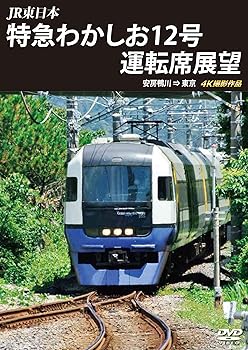 【中古】特急わかしお12号 運転席展望 安房鴨川⇒東京 4K撮影作品 [DVD]【メーカー名】【メーカー型番】【ブランド名】【商品説明】特急わかしお12号 運転席展望 安房鴨川⇒東京 4K撮影作品 [DVD]当店では初期不良に限り、商品到着から7日間は返品を 受付けております。お問い合わせ・メールにて不具合詳細をご連絡ください。他モールとの併売品の為、完売の際はキャンセルご連絡させて頂きます。中古品の商品タイトルに「限定」「初回」「保証」「DLコード」などの表記がありましても、特典・付属品・帯・保証等は付いておりません。電子辞書、コンパクトオーディオプレーヤー等のイヤホンは写真にありましても衛生上、基本お付けしておりません。※未使用品は除く品名に【import】【輸入】【北米】【海外】等の国内商品でないと把握できる表記商品について国内のDVDプレイヤー、ゲーム機で稼働しない場合がございます。予めご了承の上、購入ください。掲載と付属品が異なる場合は確認のご連絡をさせて頂きます。ご注文からお届けまで1、ご注文⇒ご注文は24時間受け付けております。2、注文確認⇒ご注文後、当店から注文確認メールを送信します。3、お届けまで3〜10営業日程度とお考えください。4、入金確認⇒前払い決済をご選択の場合、ご入金確認後、配送手配を致します。5、出荷⇒配送準備が整い次第、出荷致します。配送業者、追跡番号等の詳細をメール送信致します。6、到着⇒出荷後、1〜3日後に商品が到着します。　※離島、北海道、九州、沖縄は遅れる場合がございます。予めご了承下さい。お電話でのお問合せは少人数で運営の為受け付けておりませんので、お問い合わせ・メールにてお願い致します。営業時間　月〜金　11:00〜17:00★お客様都合によるご注文後のキャンセル・返品はお受けしておりませんのでご了承ください。0