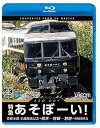 【中古】特急あそぼーい! 4K60p撮影作品 豊肥本線全線開通記念 熊本~阿蘇~別府【Blu-ray Disc】