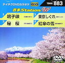 【中古】テイチクDVDカラオケ 音多StationW883