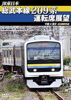 【中古】総武本線209系運転席展望　千葉 → 銚子　4K撮影作品 [DVD]
