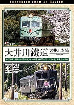 【中古】大井川鐵道 大井川本線 4K60p撮影作品 21000系 金谷~千頭 往復 / E10形電気機関車『ELさくら号』 新金谷~家山[DVD]