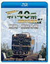【中古】全国縦断! キハ40系と国鉄形気動車IV 東海・西日本篇 【Blu-ray Disc】