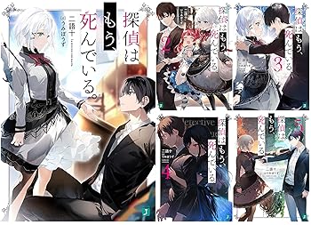 樂天商城 - 【中古】探偵はもう、死んでいる。 文庫 1-5巻セット (MF文庫J)