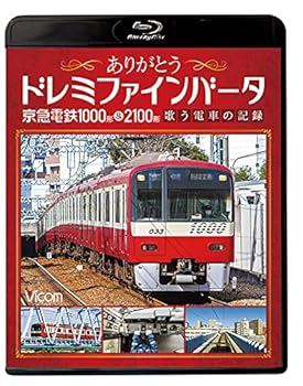【中古】ありがとうドレミファインバータ 京急電鉄1000形＆2100形 歌う電車の記録 【Blu-ray Disc】