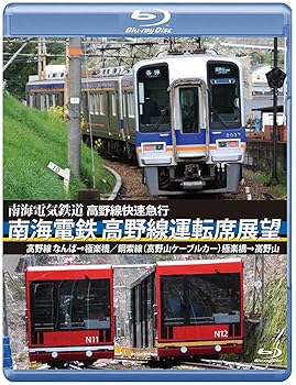 【中古】南海電鉄 高野線運転席展望 ブルーレイ版 な