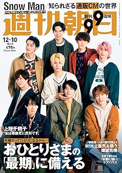 【中古】週刊朝日 2021年 12/10 増大号【表紙: Snow Man 】 雑誌