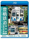【中古】豊橋鉄道 渥美線・東田本線 4K60p撮影作品 1800系 新豊橋~三河田原 往復 / T1000形ほっトラム 赤岩口~駅前 / 3200形 駅前~運動...