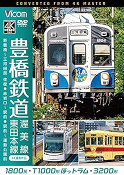【中古】豊橋鉄道 渥美線・東田本線 4K60p撮影作品 1800系 新豊橋~三河田原 往復 / T1000形ほっトラム 赤岩口~駅前 / 3200形 駅前~運動公園前 [DVD]