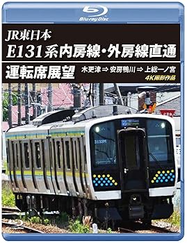 【中古】E131系 内房線・外房線直通運転席展望 【ブルーレイ版】 [Blu-ray]