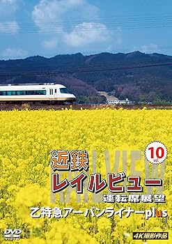 【中古】近鉄 レイルビュー 運転席展望 Vol.10 乙特急 アーバンライナーplus 4K撮影作品 [DVD]