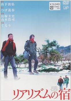 【中古】リアリズムの宿 [DVD]