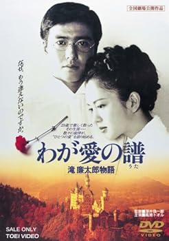 【中古】わが愛の譜 滝廉太郎物語 [DVD]