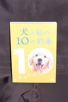【中古】【未使用】犬と私の10の約束[プレミアム・エディション](2枚組) [DVD]