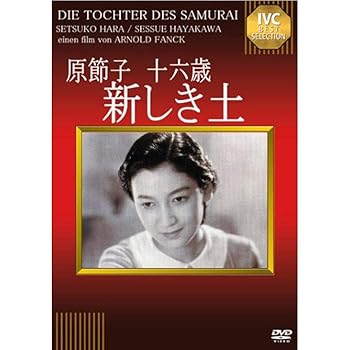 【中古】原節子 十六歳 ~新しき土~ [DVD]