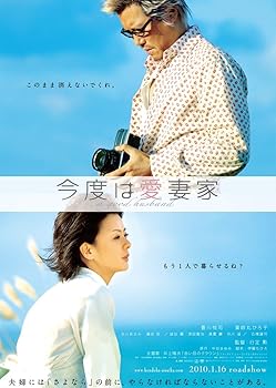 【中古】今度は愛妻家【通常版】[DVD]