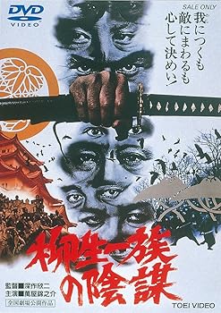 【中古】【未使用】柳生一族の陰謀 [DVD]