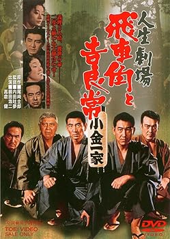 【中古】【未使用】人生劇場 飛車角と吉良常 [DVD]