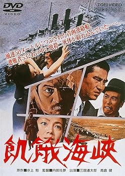 【中古】【未使用】飢餓海峡 [DVD]