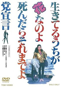 【中古】【未使用】生きてるうちが花なのよ 死んだらそれまでよ党宣言【DVD】