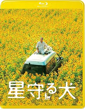 【中古】【未使用】星守る犬＜Blu-ray＞