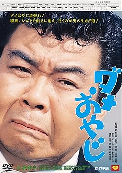【中古】あの頃映画　「ダメおやじ」 [DVD]