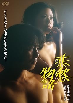 【中古】あの頃映画　「悲愁物語」 [DVD]