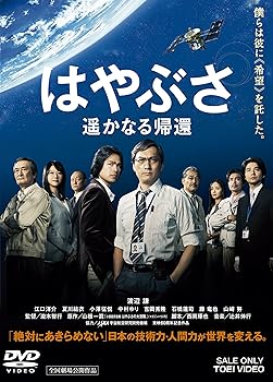 【中古】はやぶさ 遥かなる帰還【DVD】