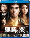 【中古】【未使用】麒麟の翼~劇場版・新参者~ Blu-ray通常版