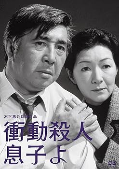 【中古】【未使用】木下惠介生誕100年「衝動殺人 息子よ」 [DVD]