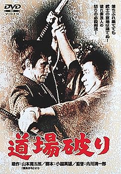 【中古】【未使用】あの頃映画 「道場破り」 [DVD]