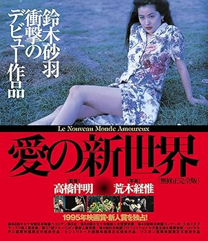 【中古】【未使用】愛の新世界【無修正完全版】(Blu-ray Disc)