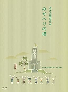 【中古】あの頃映画 みかへりの塔 [DVD]