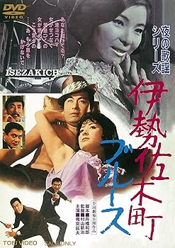 【中古】夜の歌謡シリーズ 伊勢佐木町ブルース [DVD]