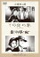 【中古】【未使用】あの頃映画 松竹DVDコレクション 「その夜の妻/非常線の女」 7,414円