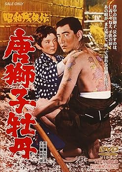 【中古】昭和残侠伝 唐獅子牡丹 [DVD]