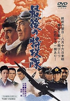 【中古】最後の特攻隊 [DVD]