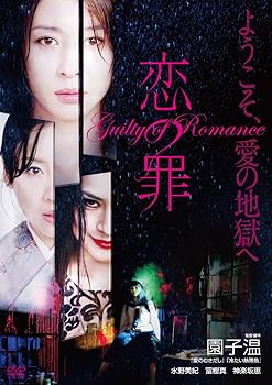 【中古】【未使用】恋の罪 [DVD]