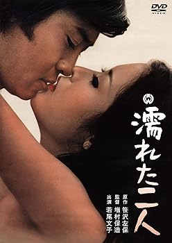 【中古】【未使用】濡れた二人 [DVD]